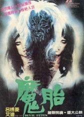 魔胎在线观看,揭秘神秘胎儿的奇幻之旅 第2张 魔胎在线观看,揭秘神秘胎儿的奇幻之旅 第2张